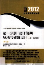 2012一级注册建筑师考试辅导教材  第1分册  设计前期、场地与建筑设计  上  第8版