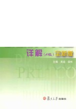 高等学校英语应用能力考试（PRETCO）最新历年真题详解  A级  全新版