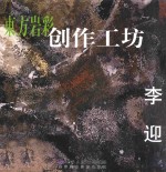 东方岩彩创作工坊  李迎