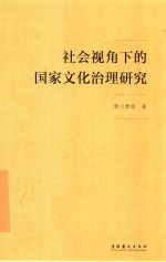 社会视角下的国家文化治理研究