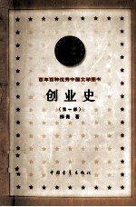 百年百种优秀中国文学图书  创业史  第1部  第2版