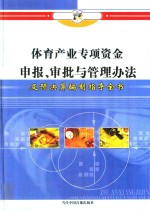 体育产业专项资金申报、审批与管理办法及预决算编制指导全书  第2册