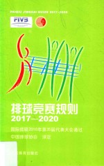 排球竞赛规则  2017-2020  国际排联2016年第35届代表大会通过