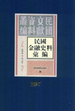 民国金融史料汇编  第257册