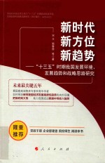 新时代  新方位  新趋势  “十三五”时期我国发展环境、发展趋势和战略思路研究