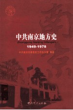 中共南京地方史  1949-1978