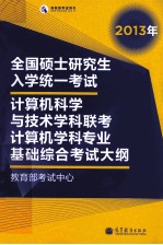 2013年全国硕士研究生入学统一考试  计算机科学与技术学科联考计算机学科专业基础综合考试大纲  2013年版