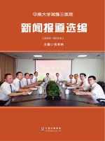 中南大学湘雅三医院新闻报道选编  2010-2013.6