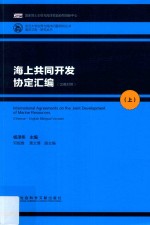 海上共同开发协定汇编  上  汉英对照