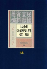 民国金融史料汇编  第86册