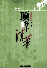 顶你上清华  第3辑