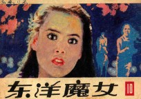 东洋魔女  第10集