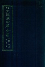 景印文渊阁四库全书  子部  43  医家类  全54册  第5册