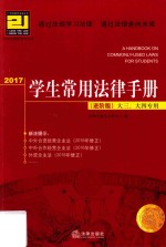 学生常用法律手册  大三、大四专用  进阶版  2017版