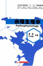 病理生理学