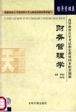 高等教育自学考试指定教材同步配套题解  经济管理类  财务管理学