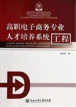 高职电子商务专业人才培养系统工程