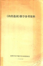 《内经选读》教学参考资料