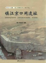 印记与重塑  镇江博物馆考古报告集  镇江京口闸遗址