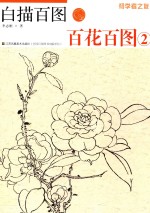 白描百图  2  百花百图