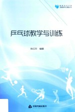 高校学术文库体育研究论著丛刊  乒乓球教学与训练