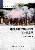 中国少数民族人口的可持续发展