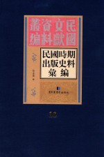 民国时期出版史料汇编  第16册