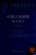 土地政策蓝皮书  2018中国土地政策研究报告