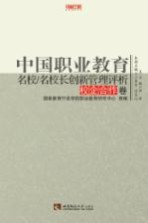 中国职业教育名校/名校长创新管理评析  校企合作卷