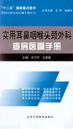 实用耳鼻咽喉头颈外科查房医嘱手册