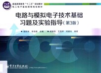 电路与模拟电子技术基础习题及实验指导