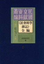 《社会科学杂志》全编  第5册