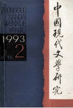 中国现代文学研究丛刊  1993年  第2期  总第55期