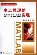 电工原理的MATLAB实现