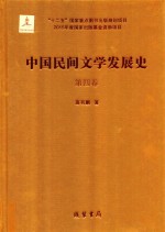 中国民间文学发展史（10卷本）  第4卷