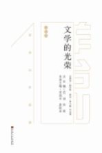 文学的光荣  羊台山作品选  诗歌卷