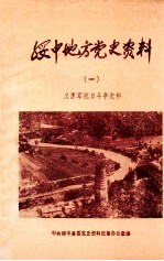 绥中地方党史资料  1  义勇军抗日斗争史料