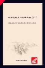 2017中国流动人口发展报告