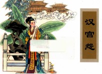 农家、职工、社区、校园书屋经典连环画库中国戏曲画本选  汉宫怨