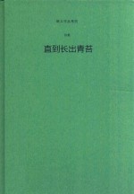 鲍贝作品系列  诗集  直到长出青苔