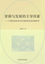 贫困与发展的主导因素  中国农村改革30年制度变迁的经验研究