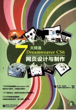 7天精通Dreamweaver  CS6网页设计与制作