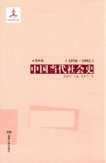 中国当代社会史  第4卷  1978-1992