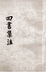 四书集注  仿古字板