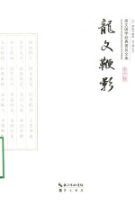 崇文国学经典普及文库  龙文鞭影