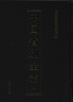 中国省别全志  第19册