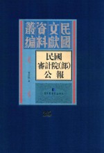 民国审计院（部）公报  第25册