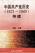 中国共产党历史导读  1921-1949