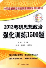 考研思想政治强化训练1500题  2012  最新大纲