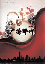 广播郑州  2013年